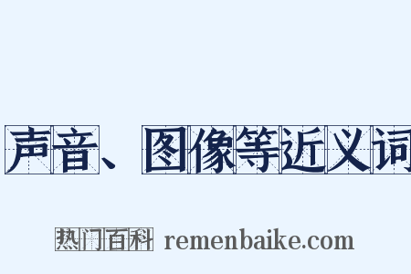 声音、图像等近义词是什么意思的图片